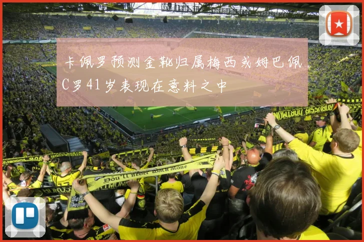 卡佩罗预测金靴归属梅西或姆巴佩C罗41岁表现在意料之中