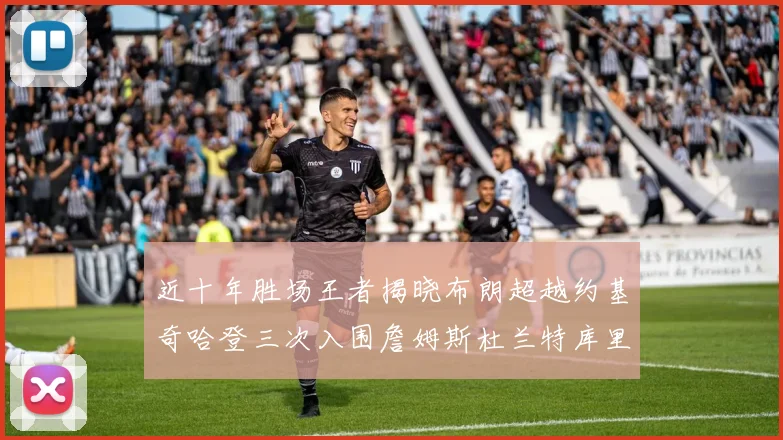 近十年胜场王者揭晓布朗超越约基奇哈登三次入围詹姆斯杜兰特库里未上榜