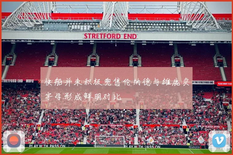 快船并未积极兜售伦纳德与雄鹿卖字母形成鲜明对比
