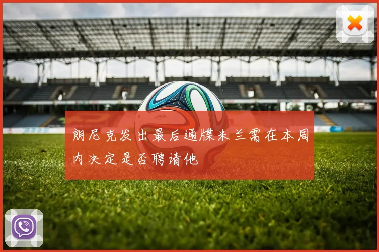 朗尼克发出最后通牒米兰需在本周内决定是否聘请他