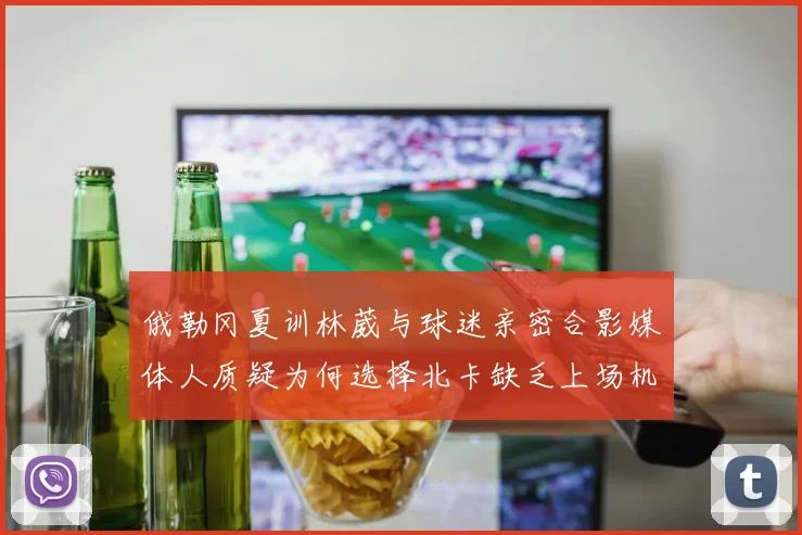 俄勒冈夏训林葳与球迷亲密合影媒体人质疑为何选择北卡缺乏上场机会