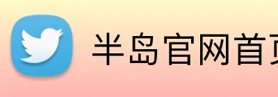 半岛官网首页网址 Logo